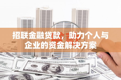 丹徒招联金融贷款，助力个人与企业的资金解决方案