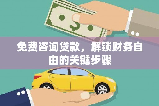 丹徒免费咨询贷款，解锁财务自由的关键步骤