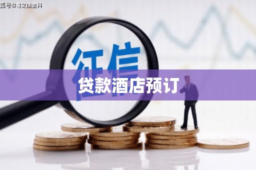 丹徒贷款酒店预订