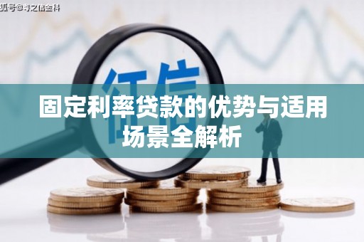 丹徒固定利率贷款的优势与适用场景全解析