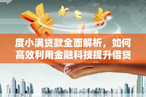 丹徒度小满贷款全面解析，如何高效利用金融科技提升借贷体验