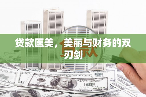 丹徒贷款医美，美丽与财务的双刃剑