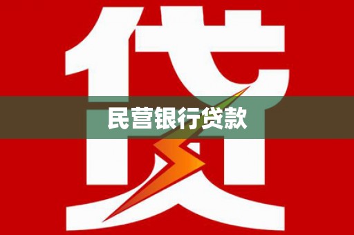 丹徒民营银行贷款