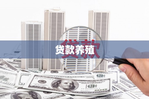 丹徒贷款养殖