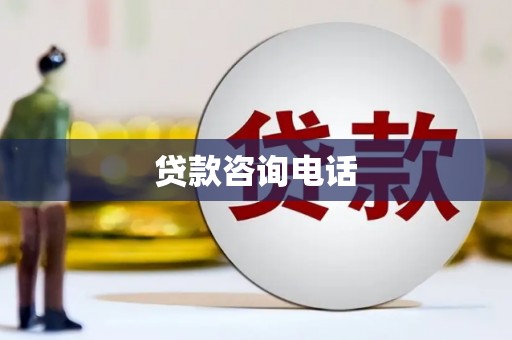 丹徒贷款咨询电话