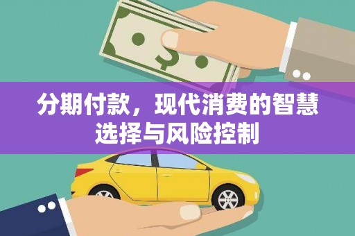 丹徒分期付款，现代消费的智慧选择与风险控制