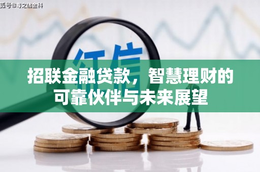 丹徒招联金融贷款，智慧理财的可靠伙伴与未来展望