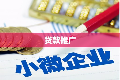 丹徒贷款推广