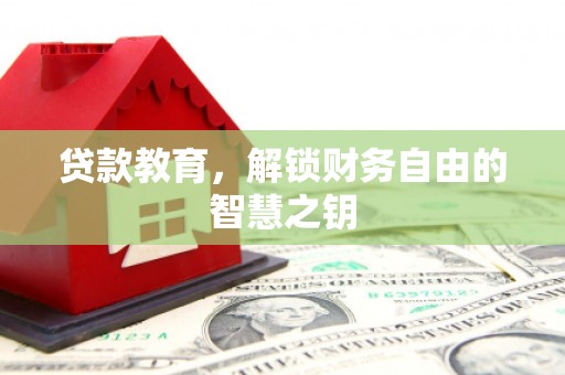 丹徒贷款教育，解锁财务自由的智慧之钥