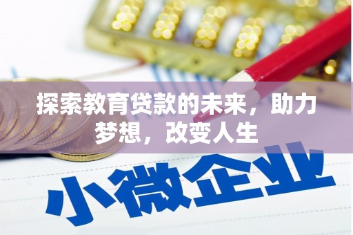 丹徒探索教育贷款的未来，助力梦想，改变人生