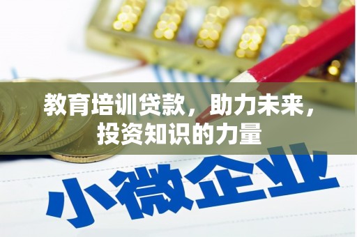 丹徒教育培训贷款，助力未来，投资知识的力量