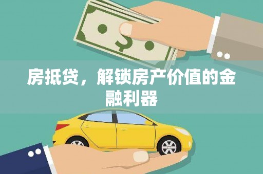丹徒房抵贷，解锁房产价值的金融利器