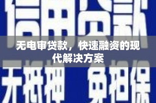 丹徒无电审贷款，快速融资的现代解决方案