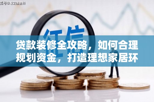 丹徒贷款装修全攻略，如何合理规划资金，打造理想家居环境