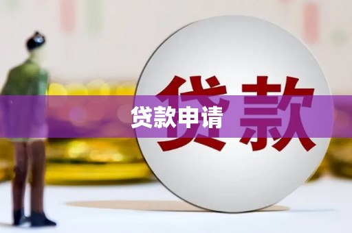 丹徒贷款申请