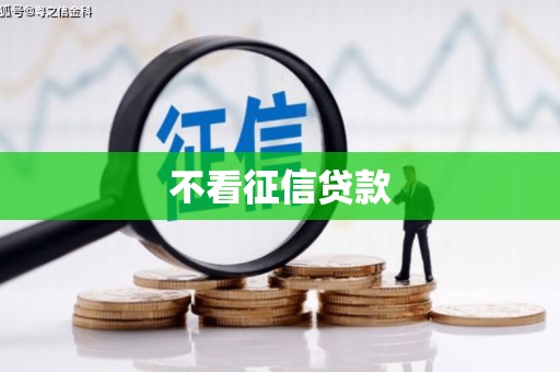 丹徒不看征信贷款