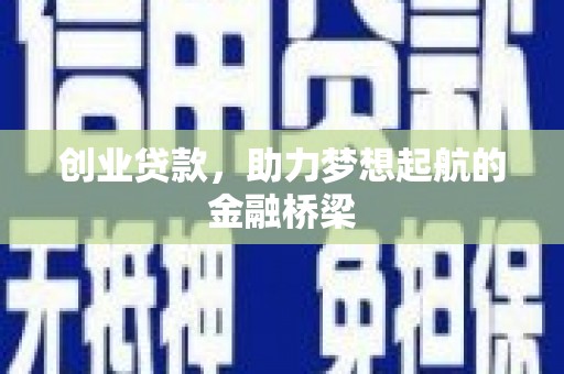 丹徒创业贷款，助力梦想起航的金融桥梁