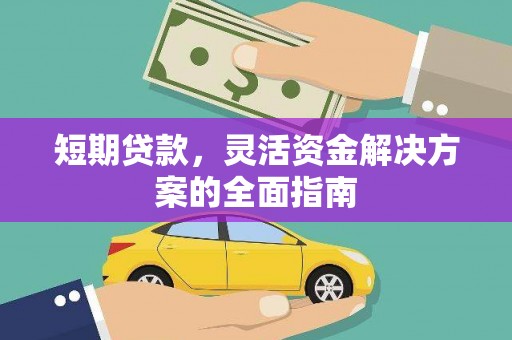 丹徒短期贷款，灵活资金解决方案的全面指南