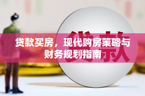 丹徒贷款买房，现代购房策略与财务规划指南