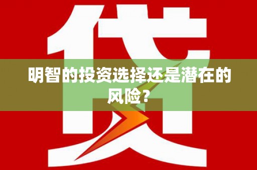 丹徒明智的投资选择还是潜在的风险？