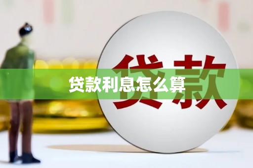 丹徒贷款利息怎么算