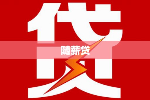 丹徒随薪贷
