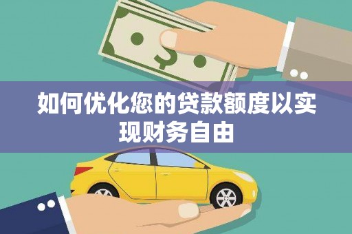 丹徒如何优化您的贷款额度以实现财务自由