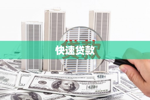 丹徒快速贷款