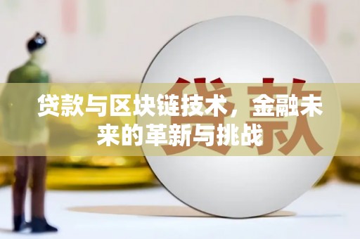 丹徒贷款与区块链技术，金融未来的革新与挑战