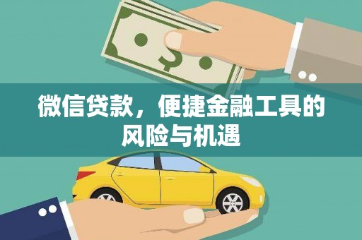 丹徒微信贷款，便捷金融工具的风险与机遇