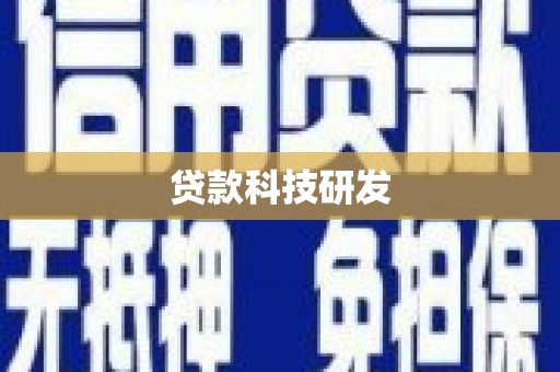 丹徒贷款科技研发