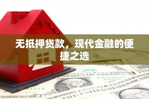 丹徒无抵押贷款，现代金融的便捷之选