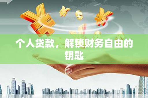 丹徒个人贷款，解锁财务自由的钥匙