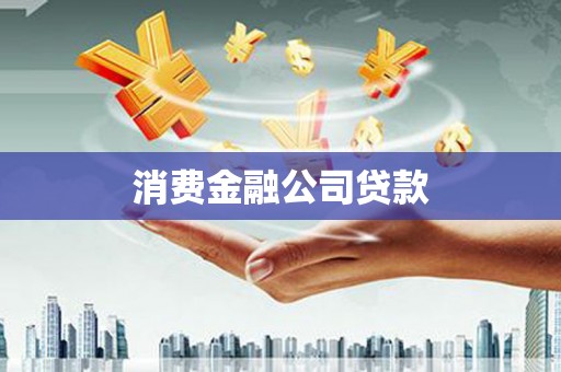 丹徒消费金融公司贷款