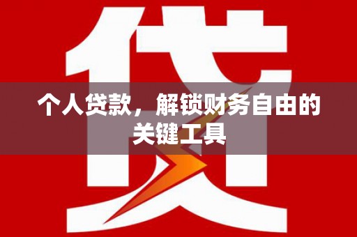 丹徒个人贷款，解锁财务自由的关键工具