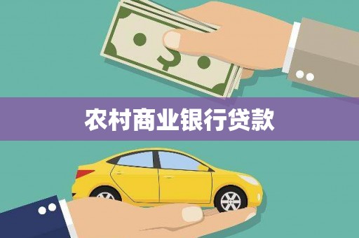 丹徒农村商业银行贷款