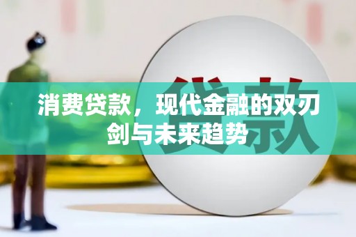 丹徒消费贷款，现代金融的双刃剑与未来趋势