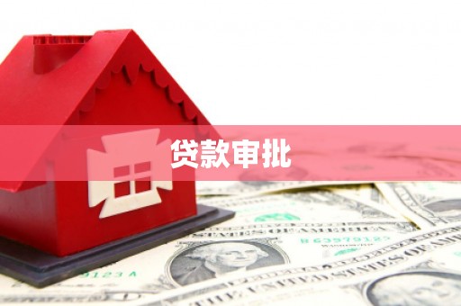 丹徒贷款审批