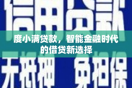 丹徒度小满贷款，智能金融时代的借贷新选择