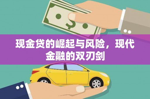 丹徒现金贷的崛起与风险，现代金融的双刃剑