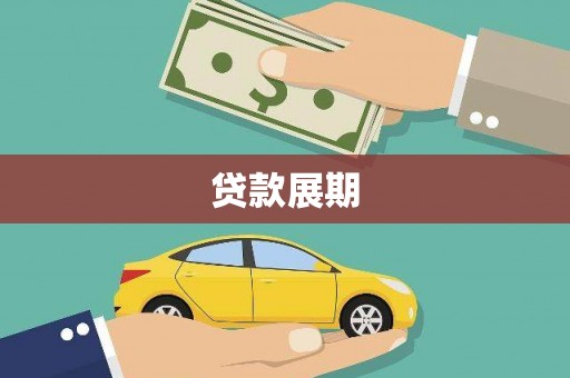 丹徒贷款展期