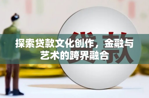 丹徒探索贷款文化创作，金融与艺术的跨界融合