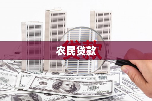 丹徒农民贷款