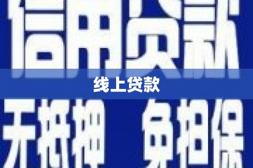 丹徒线上贷款