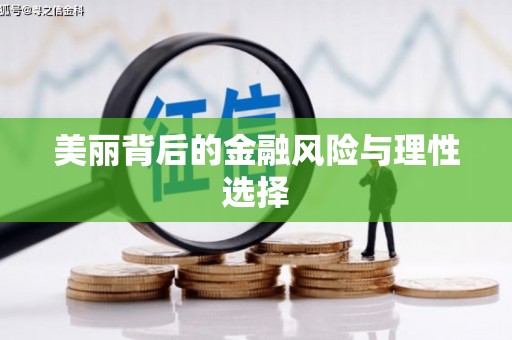 丹徒美丽背后的金融风险与理性选择