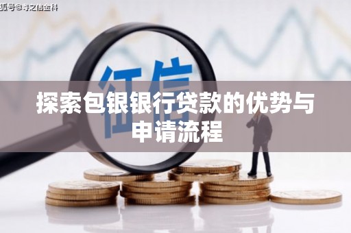 丹徒探索包银银行贷款的优势与申请流程