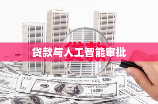 丹徒贷款与人工智能审批