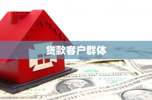丹徒贷款客户群体