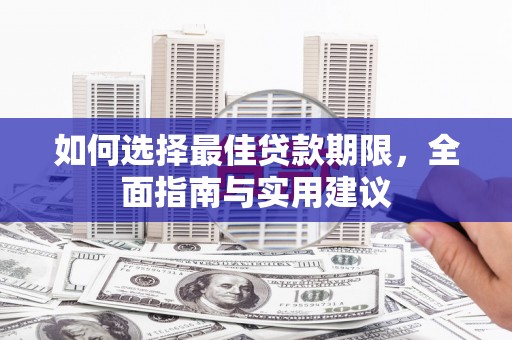 丹徒如何选择最佳贷款期限，全面指南与实用建议