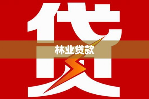 丹徒林业贷款
